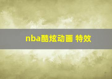 nba酷炫动画 特效